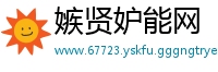 嫉贤妒能网
